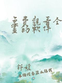 免费观看全部漫画的软件