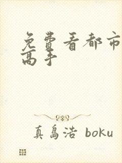 免费看都市全能高手