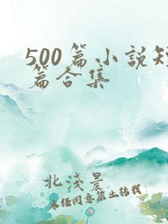 500篇小说短篇合集
