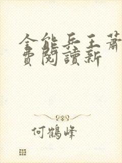 全能兵王萧晨免费阅读新