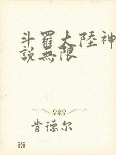 斗罗大陆神界传说无限
