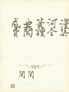 成也萧河漫画免费阅读全集下拉式