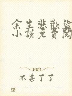 余生悲欢皆为你小说免费阅读