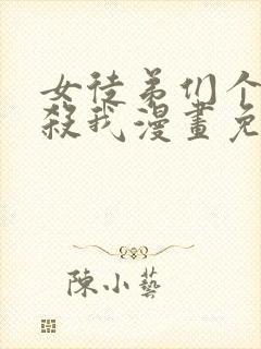 女徒弟们个个想杀我漫画免费