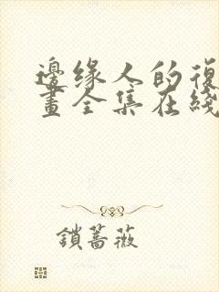 边缘人的复仇漫画全集在线观看