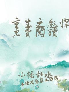 重生之彪悍媳妇免费阅读