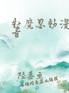 对魔忍动漫哪里看