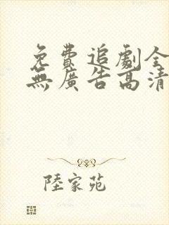 免费追剧全免费无广告高清