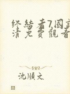 终结者7国语高清免费观看完整版