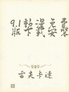 9.1动漫免费版下载安装