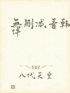 无删减看韩漫软件