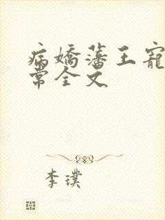 病娇藩王宠妻日常全文