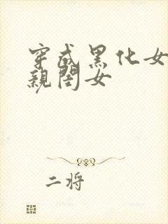 穿成黑化女配的亲闺女