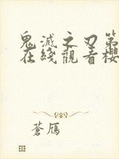 鬼灭之刃第二季在线观看樱花