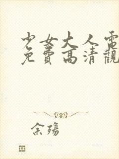 少女大人电视剧免费高清观看全集