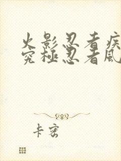 火影忍者疾风传究极忍者风暴4无敌模式