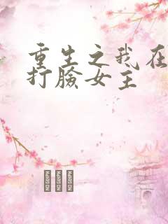重生之我在末世打脸女主
