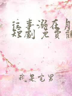 往事溺在月光 短剧 免费观看