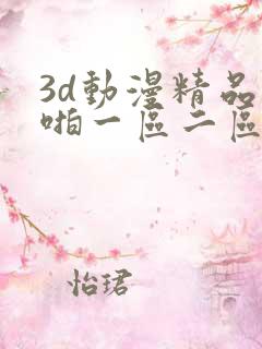 3d动漫精品啪啪一区二区