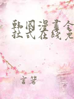 韩国漫画全集下拉式在线免费阅读