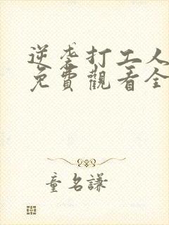 逆袭打工人短剧免费观看全集江飞