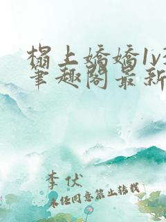 榻上娇娇1v3笔趣阁最新章节