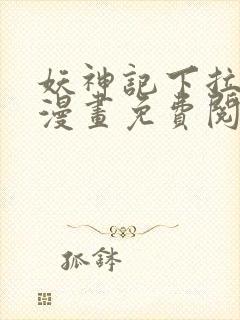 妖神记下拉式六漫画免费阅读