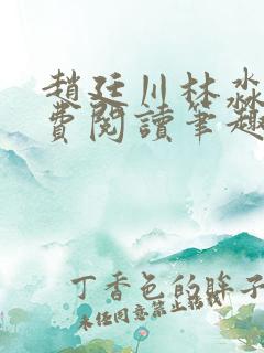 赵廷川林淼月免费阅读笔趣阁