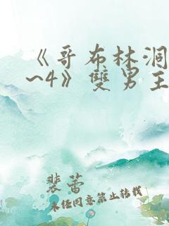 《哥布林洞窟1~4》双男主在线观看