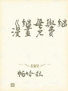 《继母与继姐》漫画免费