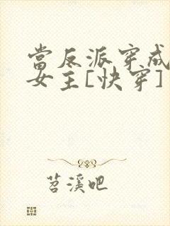 当反派穿成虐文女主[快穿] 贞天