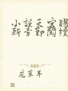 小说天官赐福最新章节阅续