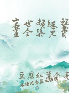 末世超级系统漫画全集免费观看