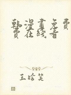 韩漫画免费无付费在线看