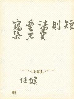 窃爱法则短剧全集免费