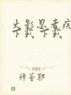 火影忍者疾风传下载 下载