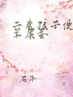 二岁孩子便秘拉羊屎蛋