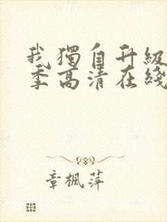 我独自升级第三季高清在线观看