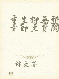 重生柳无邪最新章节免费阅读