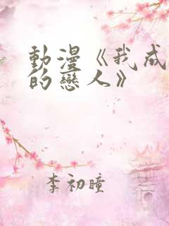 动漫《我成为你的恋人》