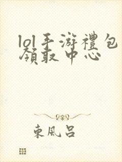 lol手游礼包领取中心