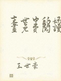 末世中的妈妈漫画免费阅读最新章节