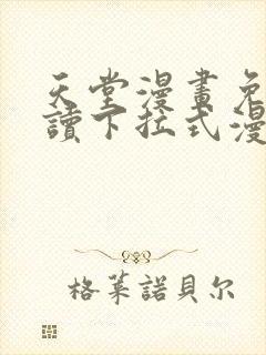 天堂漫画免费阅读下拉式漫画星球