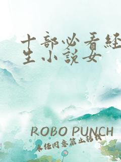 十部必看经典重生小说女