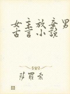 女主放弃男主的古言小说