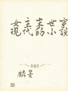 女主末世穿越到现代的小说