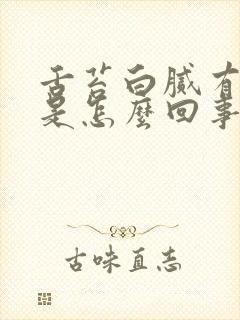 舌苔白腻有裂纹是怎么回事