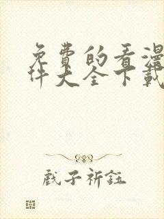 免费的看漫画软件大全下载