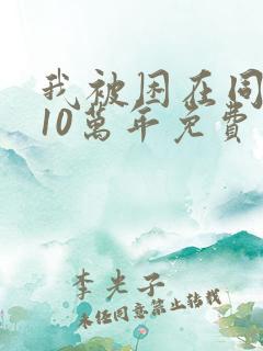 我被困在同一天10万年免费观看动漫