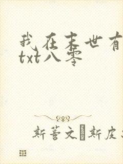 我在末世有套房txt八零